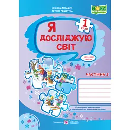 Я досліджую світ. Робочий зошит. 1 клас. Частина 2 - Оксана Лабащук