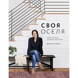Своя оселя. Дизайн простору, у якому хочеться жити - Джоанна Гейнс
