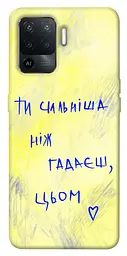 Чохол Demsky Ти сильніша ніж гадаєш для Oppo Reno 5 Lite