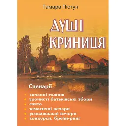 Душі криниця. Сценарії позакласних заходів - Тамара Пістун