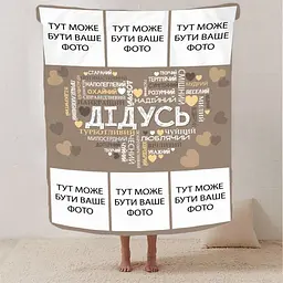 Плед 3D зі своїм фото Любов до дідуся на 6 фото 2868_B 13148 135х160 см