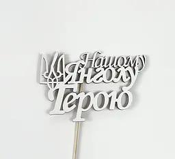 Топер "Нашому Янголу - Герою"13х7см