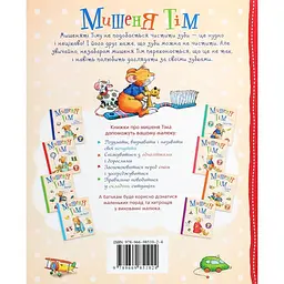 Уцінка. Мишеня Тім не хоче чистити зуби - Анна Казаліс (122083)  - мініатюра 9