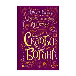 Книга Шпигунки з притулку Артемiда. Скарби богині - Наталія Довгопол Vivat (9786171701410)
