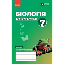 7 клас. Біологія. Робочий зошит