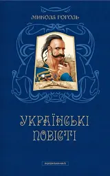 Микола Гоголь. Українські повісті. Найкращі переклади - Микола Гоголь - мініатюра 3
