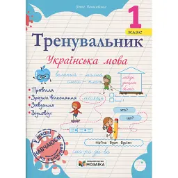 Тренувальник. Українська мова. 1 клас - Ірина Пашковська