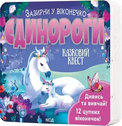Єдинороги. Зазирни у віконечко - мініатюра 2
