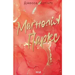 Магнолія Паркс. Книга 1 - Джесса Гастінгс
