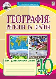 Географія. Регіони та країни. 10 клас. Зошит для узагальнення знань