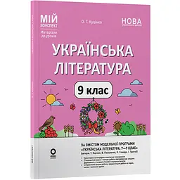 Мій конспект. Матеріали до уроків. Українська література. 9 клас - Куцінко О.Г. (564146)