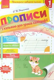Українська мова. 1 клас. Прописи з калькою для уроків каліграфії