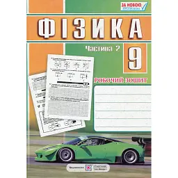 Фізика. 9 клас. Робочий зошит. Частина 2 - Наталія Струж