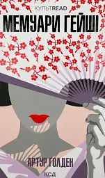 Мемуари гейші - Артур Голден | Клуб Сімейного Дозвілля, книга українською, нова, тверда - мініатюра 1