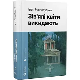 Зів'ялі квіти викидають - Ірен Роздобудько | Видавництво Старого Лева, книга українською, нова, тверда