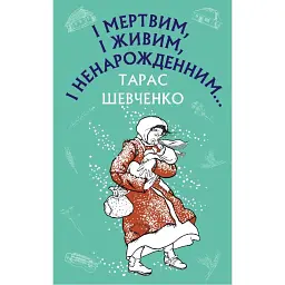 І мертвим, і живим, і ненарожденним… Твори зі шкільної програми - Тарас Шевченко