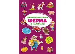 Книга Перший віммельбух із наліпками. Ферма 1807 (9786175471807) shop (9786175471807)