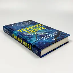 Убийственный холод - Кейт Элис Маршалл | Vivat, книга на украинском, новая, твердая - миниатюра 2