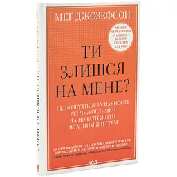Ти злишся на мене? — Меґ Джозефсон| Клуб Сімейного Дозвілля, книга українською, нова, тверда
