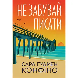 Не забувай писати - Сара Ґудмен Конфіно