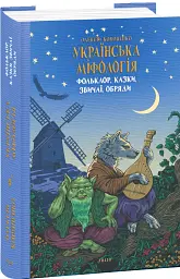 Українська міфологія. Фольклор, казки, звичаї, обряди - Олексій Кононенко - мініатюра 2