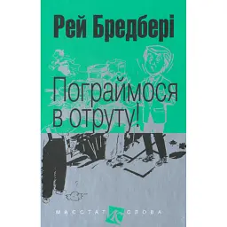 Пограймося в отруту! - Рей Бредбері