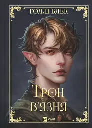 Трон в'язня - мініатюра 1