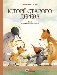 Історії старого дерева. Як важливо бути собою. Том 3