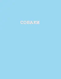 Собаки і коти з погляду науковців - мініатюра 4