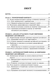 Вивчення медичної англійської мови в аспекті культурної диверсифікації: антропологічний підхід - мініатюра 3