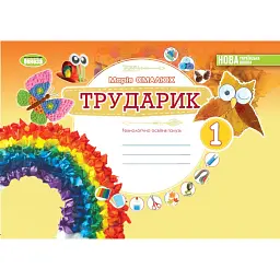 Дизайн і технології 1 клас. Технологічна освітня галузь. Альбом. Трударик - Марія Смалюх