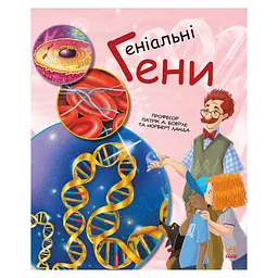 Навчальна книга Генетика для дітей: Геніальні гени 1354001, 36 сторінок