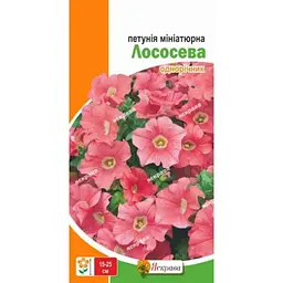 Петунія ЯСКРАВА мініатюрна Лососева (20 пачок) 0,1г