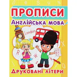 Прописи. Англійська мова. Друковані літери - - мініатюра 1