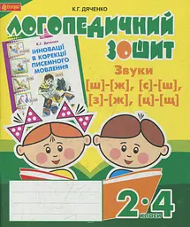 Логопедичний зошит для учнів 2-4 класів.Звуки [ш]-[ж], [с]-[ш], [з]-[ж], [ц]-[щ] - Катерина Дяченко - мініатюра 4