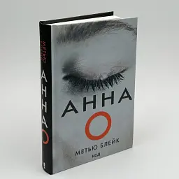 Анна О - Метью Блейк | Клуб Сімейного Дозвілля, книга українською, нова, тверда - мініатюра 1