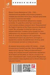 Великий Гетсбі - Френсіс Скотт Фіцджеральд - мініатюра 2