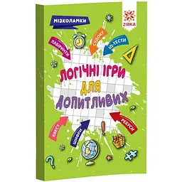 Навчальна книга Зірка Логічні ігри для допитливих