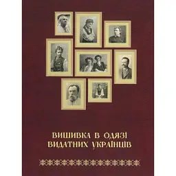 Вишивка в одязі видатних українців - Тетяна Зез