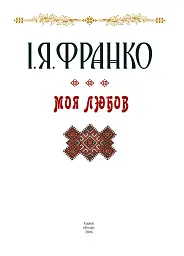 Моя любов - мініатюра 3