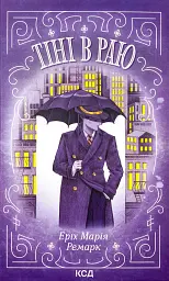 Тіні в раю - Еріх Марія Ремарк | Клуб Сімейного Дозвілля, книга українською, нова, тверда