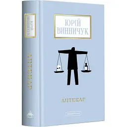 Аптекар - Юрій Винничук | А-БА-БА-ГА-ЛА-МА-ГА, книга українською, нова, тверда