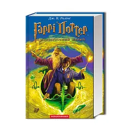 Книга Гаррі Поттер і Напівкровний Принц - Джоан Ролінґ А-ба-ба-га-ла-ма-га (9789667047290)