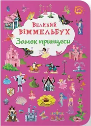 Книга-картонка Великий віммельбух. Замок принцеси