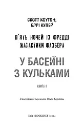 Книга BookChef П'ять ночей з Фредді Жахастики Фазбера Том 1: У басейні з кульками Five Nights at Freddy's українською BC FNAF SF 1 - мініатюра 3