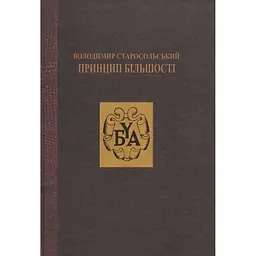 Принцип більшості - Володимир Старосольський