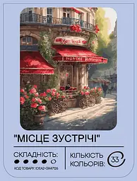 Набір для розпису по номерах "Місце зустрічі" 40*50 см, IDEA2-GX47126, ТМ "99IDEAS" - мініатюра 2