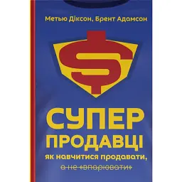Суперпродавці. Як навчитися продавати, а не впарювати - Брент Адамсон - мініатюра 1
