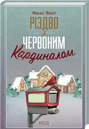 Різдво з червоним кардиналом - Фенні Флеґґ - мініатюра 2