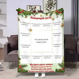 Плед 3D зі своїм фото для мами Мамі Зимові чари на 13 фото 4244_B 17665 135х160 см